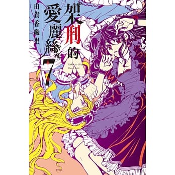 架刑的爱丽丝 7 pdf epub mobi 电子书 下载