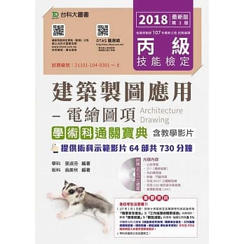 丙级建筑制图应用：电绘图项学术科通关宝典含教学影片2018年最新版(第三版)(附赠OTAS题测系统) pdf epub mobi 电子书 下载