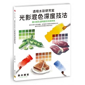 透明水彩研究室 光影混色深度技法：层次感＆透明感的完美表现 pdf epub mobi 电子书 下载