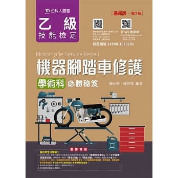 乙级机器脚踏车修护学术科必胜秘笈最新版(第三版)(附赠OTAS题测系统) pdf epub mobi 电子书 下载