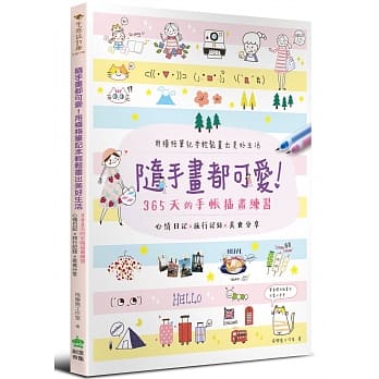 随手画都可爱，用横格笔记本轻松画出美好生活：心情日记 x 旅行记录 x 美食分享，365天的手帐插画练习 pdf epub mobi 电子书 下载