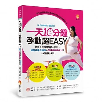 一天10分钟，孕动超EASY：物理治疗师团队精心设计，缓解孕期不适应＆加速产后瘦身力的43个特别企划 pdf epub mobi 电子书 下载