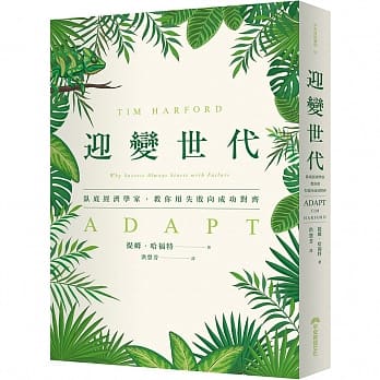 迎变世代：卧底经济学家，教你用失败向成功对齐 pdf epub mobi 电子书 下载