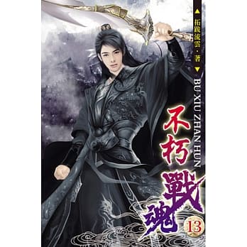 不朽战魂13 pdf epub mobi 电子书 下载