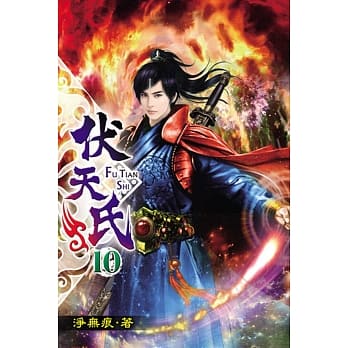 伏天氏10 pdf epub mobi 电子书 下载