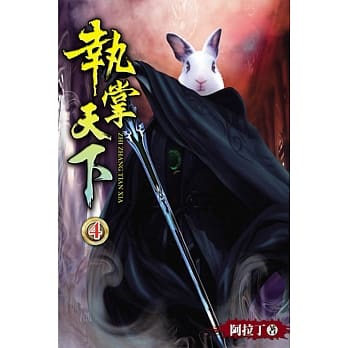 执掌天下04 pdf epub mobi 电子书 下载