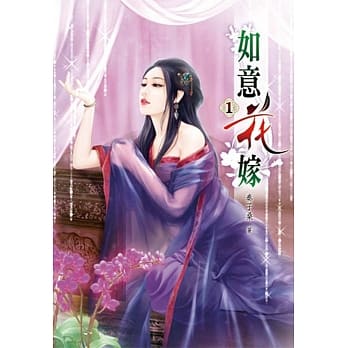 如意花嫁(一) pdf epub mobi 电子书 下载