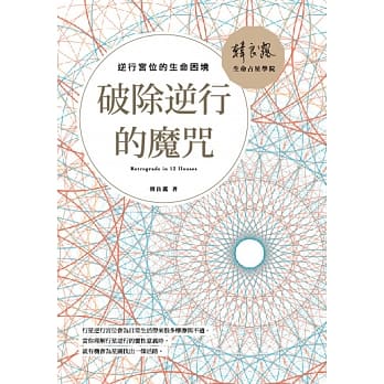 破除逆行的魔咒: 逆行宫位的生命困境 pdf epub mobi 电子书 下载