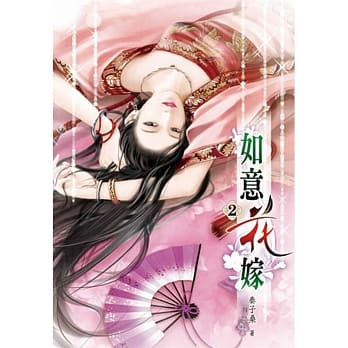如意花嫁(二) pdf epub mobi 电子书 下载
