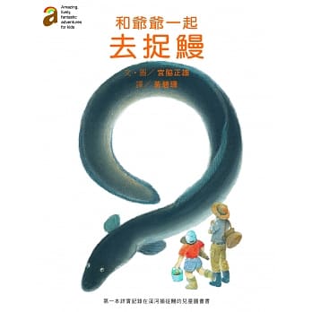 和爷爷一起去捉鳗 pdf epub mobi 电子书 下载