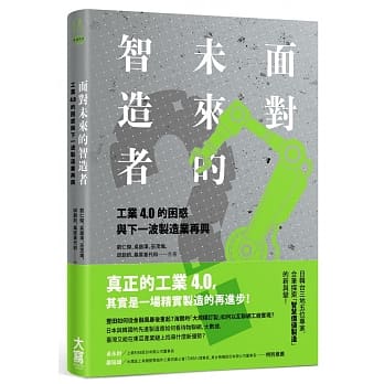 面对未来的智造者： 工业4 .0的困惑与下一波制造业再兴 pdf epub mobi 电子书 下载