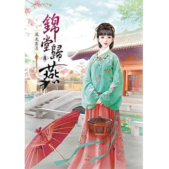 锦堂归燕(八) pdf epub mobi 电子书 下载