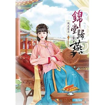 锦堂归燕(九)完 pdf epub mobi 电子书 下载