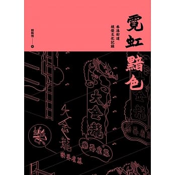 霓虹黯色：香港街道视觉文化记录 pdf epub mobi 电子书 下载