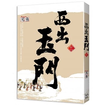 西出玉门 三 pdf epub mobi 电子书 下载