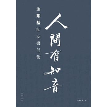 人间有知音：金耀基师友书信集 pdf epub mobi 电子书 下载