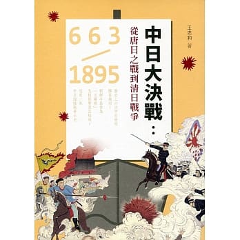 中日大决战：从唐日之战到清日战争 663-1895 pdf epub mobi 电子书 下载
