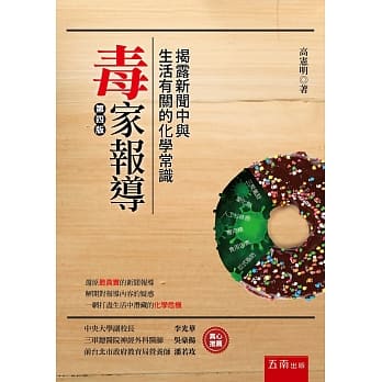 毒家报导 : 揭露新闻中与生活有关的化学常识（四版） pdf epub mobi 电子书 下载