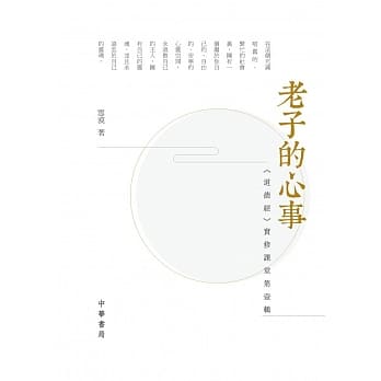 老子的心事：《道德经》实修课堂第壹辑 pdf epub mobi 电子书 下载