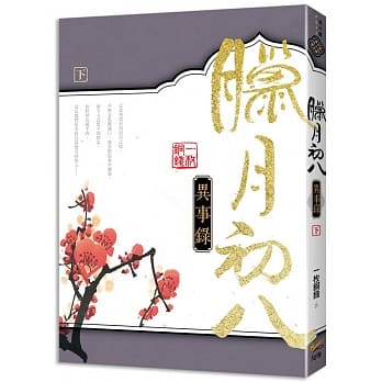 腊月初八异事录 下 pdf epub mobi 电子书 下载