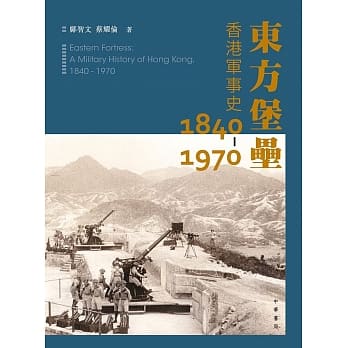 东方堡垒：香港军事史 1840-1970 pdf epub mobi 电子书 下载
