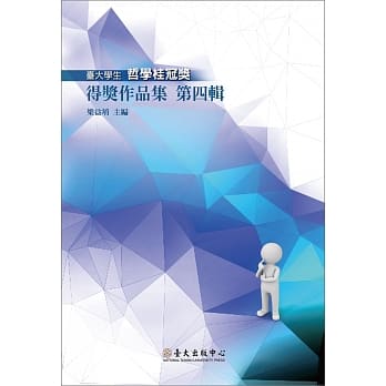 台大学生哲学桂冠奖得奖作品集 第四辑 pdf epub mobi 电子书 下载