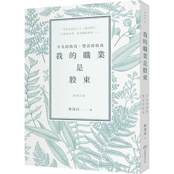 我的职业是股东：平凡的投资，丰富的收成（新修订版） pdf epub mobi 电子书 下载