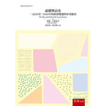 霸权兴衰史：1500至2000年的经济变迁与军事冲突（4版） pdf epub mobi 电子书 下载