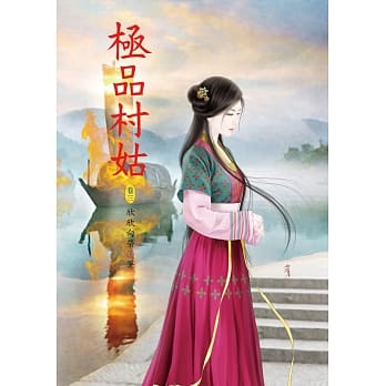 极品村姑 3 pdf epub mobi 电子书 下载
