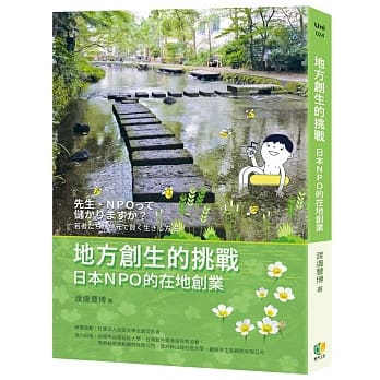 地方创生的挑战：日本NPO的在地创业 pdf epub mobi 电子书 下载