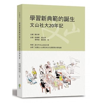 学习新典范的诞生：文山社大20年记 pdf epub mobi 电子书 下载