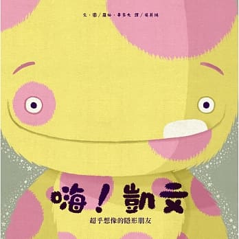 嗨！凯文：超乎想像的隐形朋友 pdf epub mobi 电子书 下载