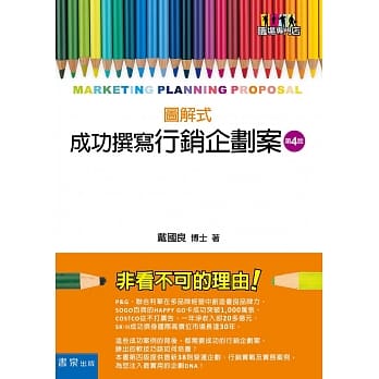 成功撰写行销企划案(4版) pdf epub mobi 电子书 下载