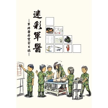 迷彩军医：军阵医学实习日志 pdf epub mobi 电子书 下载
