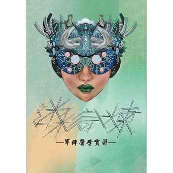 迷彩试炼：军阵医学实习 pdf epub mobi 电子书 下载