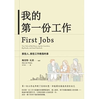我的第一份工作：那些人、那些工作教我们的事 pdf epub mobi 电子书 下载