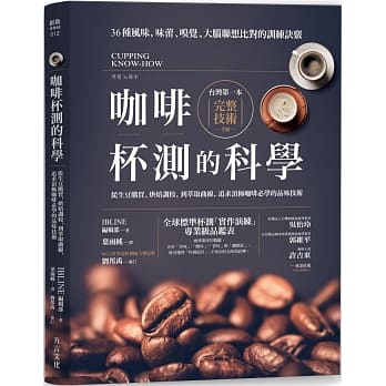咖啡杯测的科学：从生豆购买、烘焙调校，到萃取曲线，追求顶极咖啡必学的品味技术 pdf epub mobi 电子书 下载
