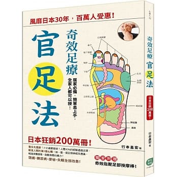 奇效足疗「官足法」:风靡日本30年，百万人受惠! pdf epub mobi 电子书 下载