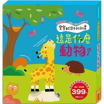 宝宝的绘本翻翻书：这是什么动物？(好想快快长大+有看到我的尾巴吗？) pdf epub mobi 电子书 下载