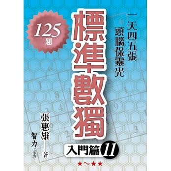 标准数独：入门篇11 pdf epub mobi 电子书 下载