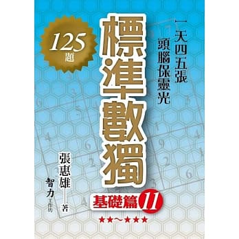 标准数独：基础篇11 pdf epub mobi 电子书 下载