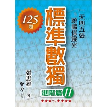标准数独：进阶篇11 pdf epub mobi 电子书 下载