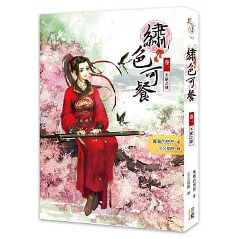 绣色可餐（卷一）不解之缘 pdf epub mobi 电子书 下载