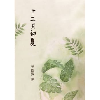 十二月初夏 pdf epub mobi 电子书 下载