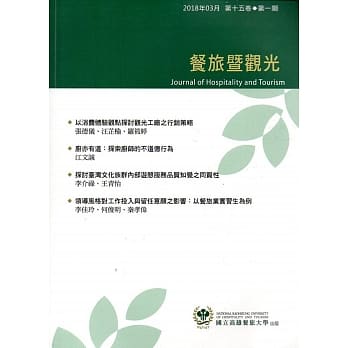 餐旅暨观光第15卷第1期(2018.03) pdf epub mobi 电子书 下载