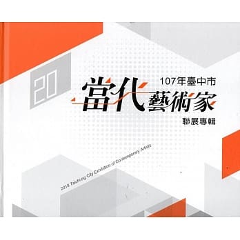 107年台中市当代艺术家联展专辑(精装) pdf epub mobi 电子书 下载