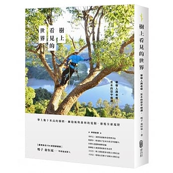 树上看见的世界：攀树人与老树、巨木的空中相遇 pdf epub mobi 电子书 下载