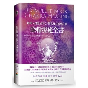 脉轮疗癒全书：启动人体能量中心，转化身心疾病之源 pdf epub mobi 电子书 下载