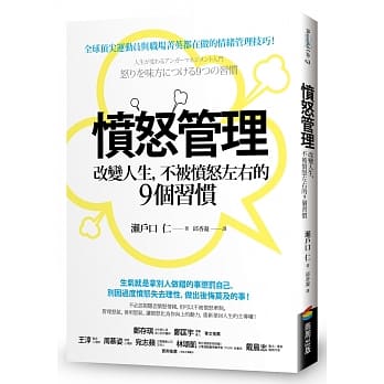 愤怒管理：改变人生，不被愤怒左右的9个习惯 pdf epub mobi 电子书 下载