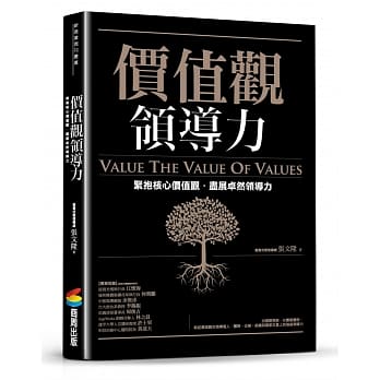 价值观领导力：紧抱核心价值观，尽展卓然领导力 pdf epub mobi 电子书 下载